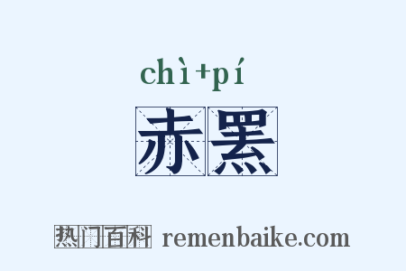 赤罴是什么意思的图片